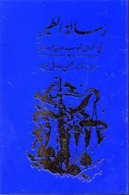 کتاب رساله الطیر