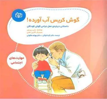 کتاب گوش کریس آب آورده