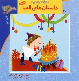 کتاب داستانهای الفبا (جلد2)
