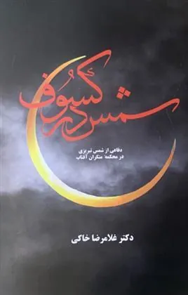کتاب شمس در کسوف