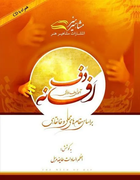 کتاب افسانه دف