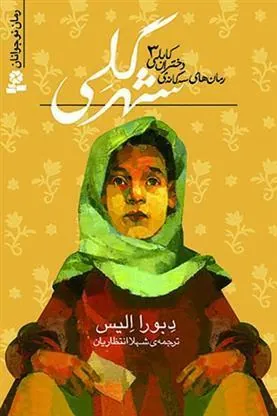 کتاب شهر گلی