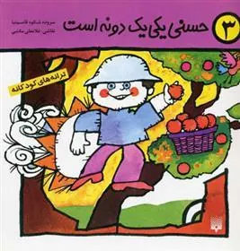 کتاب حسنی یکی یک دونه است
