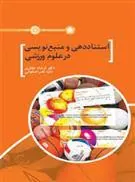 کتاب استناد دهی و منبع نویسی در علوم ورزشی