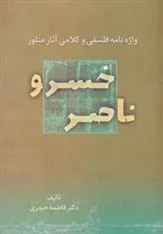 کتاب واژه نامه فلسفی و کلامی آثار منثور ناصر خسرو