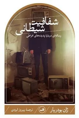 شفافیت شیطانی