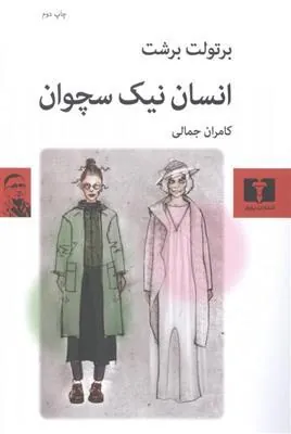 کتاب انسان نیک سچوان کتاب انسان نیک سچوان