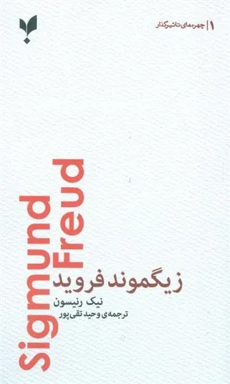 کتاب زیگموند فروید