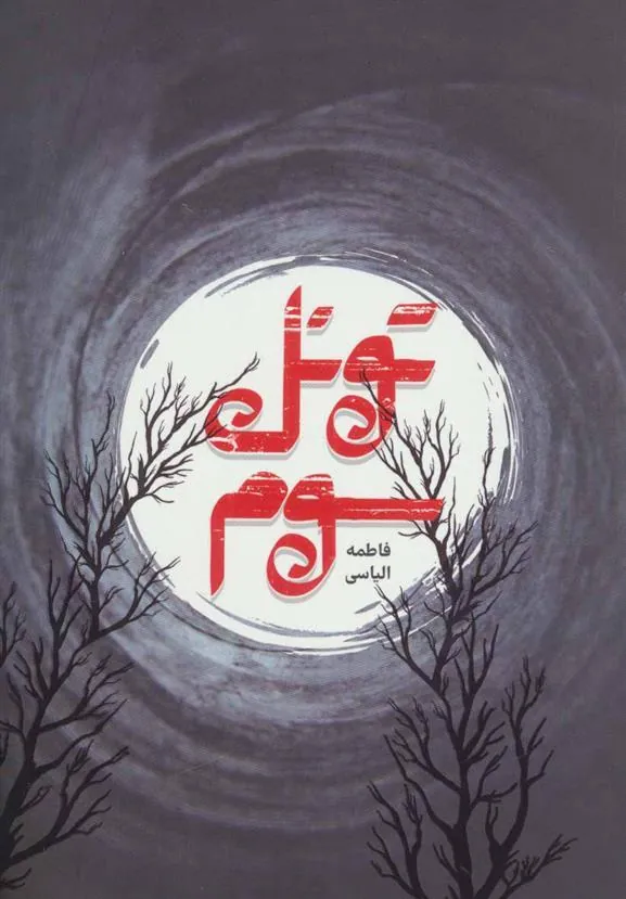 کتاب تونل سوم