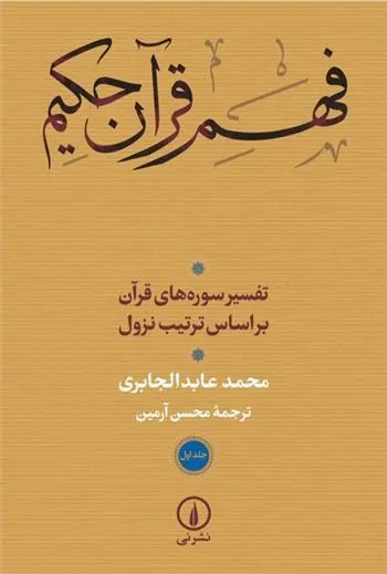 فهم قرآن حکیم (جلد اول و دوم)