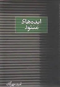 کتاب ایده های منثور