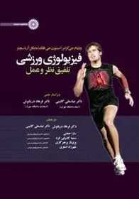 کتاب فیزیولوژی ورزشی: تلفیق نظر و عمل 1