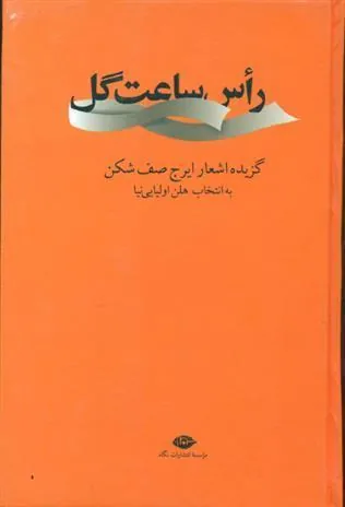 رأس ساعت گل
