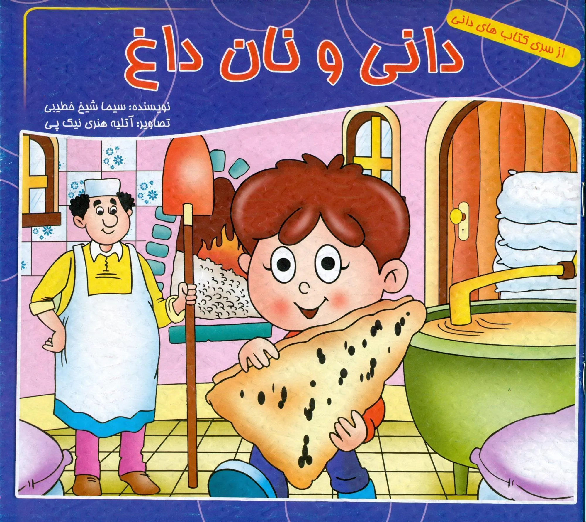 کتاب دانی و نان داغ
