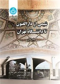 کتاب شیمی از دارالفنون تا دانشگاه تهران
