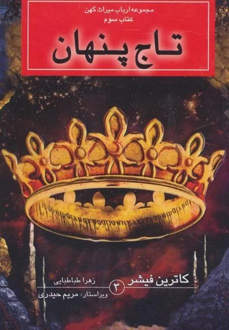 کتاب تاج پنهان