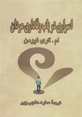 کتاب اسراری در باب وفاداری مردان