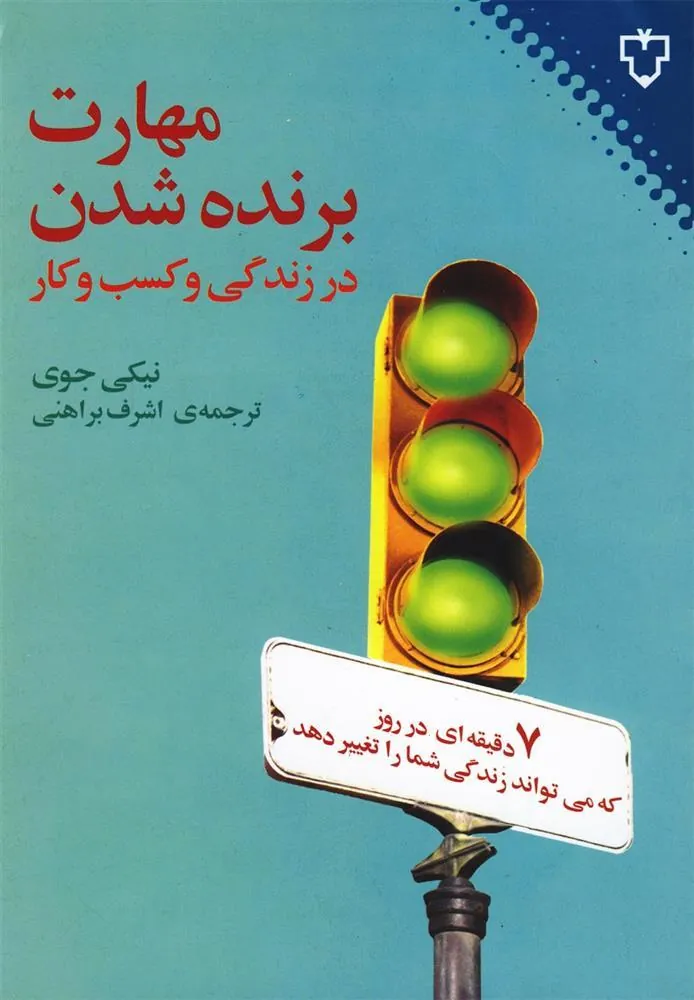 کتاب مهارت برنده شدن در زندگی