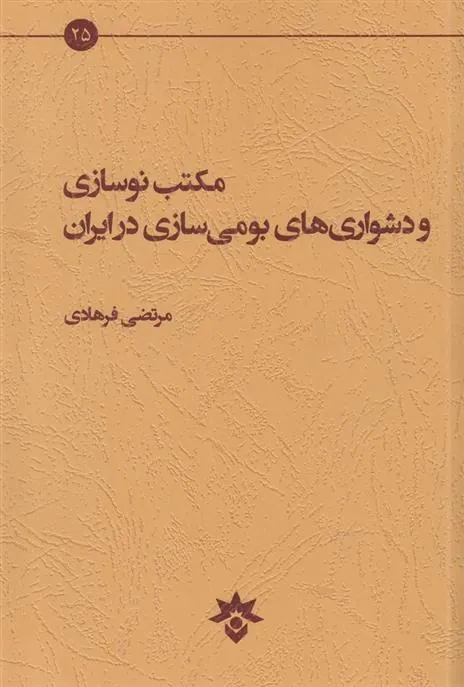 کتاب مکتب نوسازی و دشواری های بومی سازی در ایران