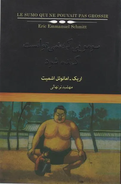 سومویی که نمی توانست گنده شود
