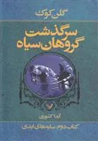 کتاب سرگذشت گروهان سیاه (کتاب دوم)
