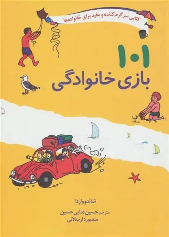 101 بازی خانوادگی