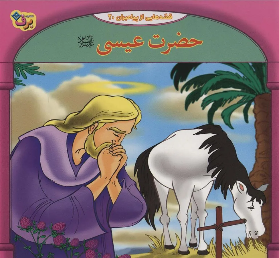 کتاب حضرت عیسی