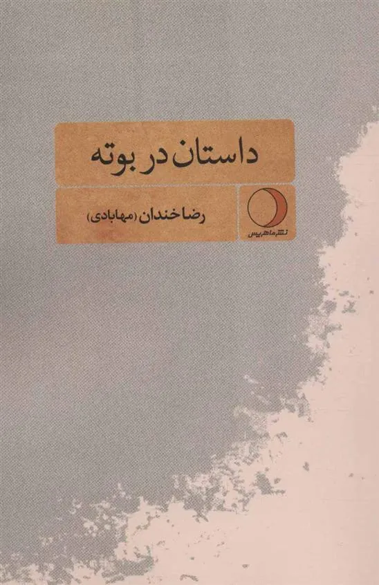 کتاب داستان در بوته