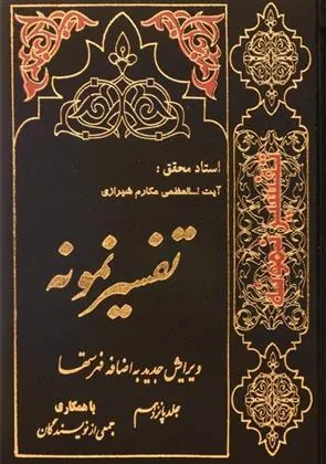 کتاب تفسیر نمونه (جلد ۱)