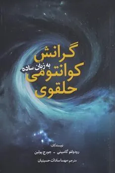 کتاب گرانش کوانتومی حلقوی به زبان ساده