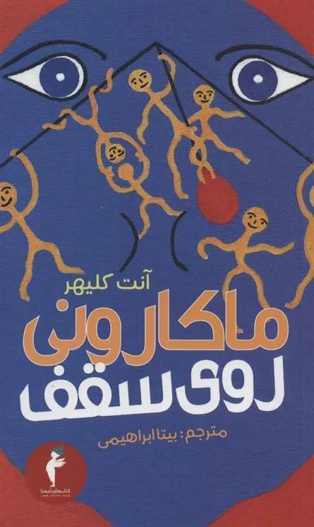 کتاب ماکارونی روی سقف