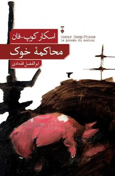 کتاب محاکمۀ خوک