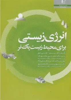 انرژی زیستی برای محیط زیست پاک تر