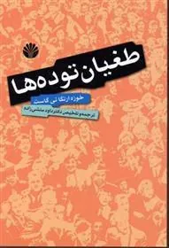 کتاب طغیان توده ها
