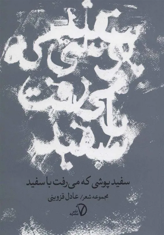 کتاب سفیدپوشی که می رفت با سفید