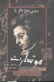 کتاب روی موج اف ام با موتسارت