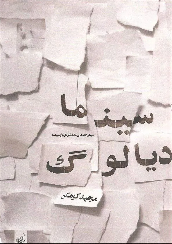 کتاب سینما دیالوگ