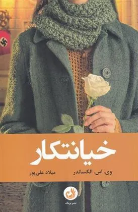 کتاب خیانتکار