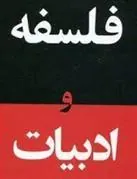 کتاب فلسفه و ادبیات