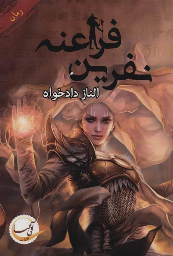 کتاب نفرین فراعنه