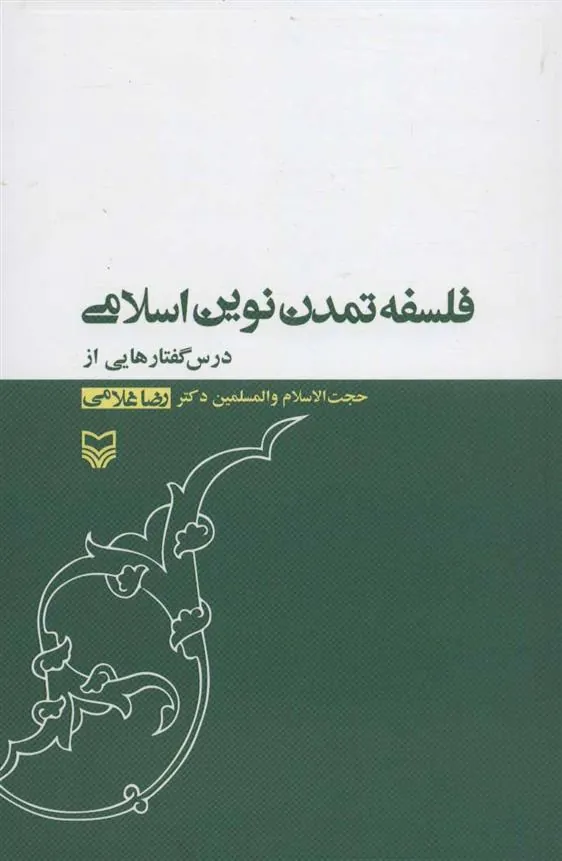 کتاب فلسفه تمدن نوین اسلامی