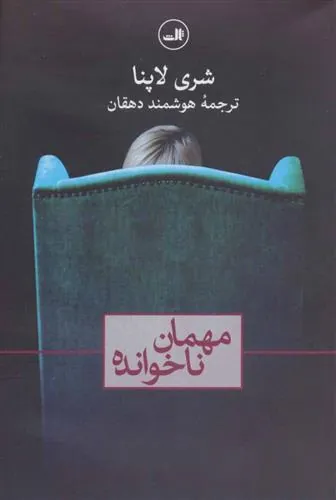 کتاب مهمان ناخوانده