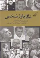 کتاب نگاه اول شخص