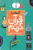 کتاب آشنایی با قرآن کریم (جزء اول)