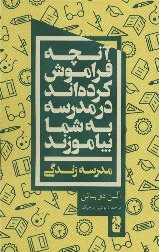 کتاب آنچه فراموش کرده اند در مدرسه به شما بیاموزند