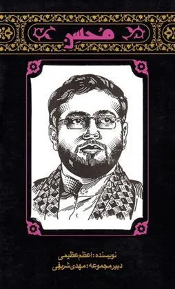 کتاب مهاجران 1 - محسن