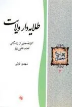 طلایه دار ولایت