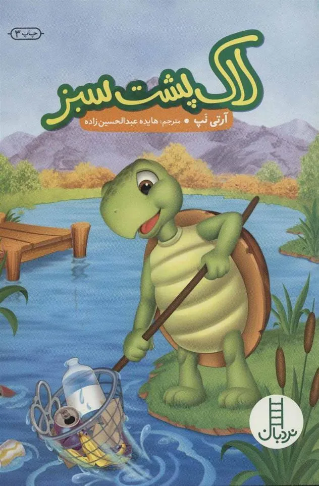 لاک پشت سبز