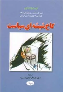 کتاب کاخ شیشه ‏ای سیاست