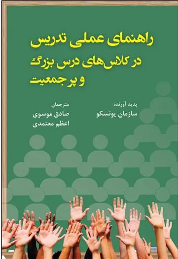 کتاب راهنمای عملی تدریس در کلاسهای درس بزرگ و پرجمعیت